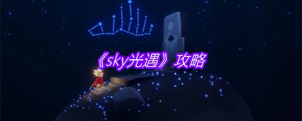 《sky光遇》攻略