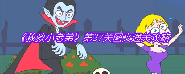 《救救小老弟》第37关图文通关攻略