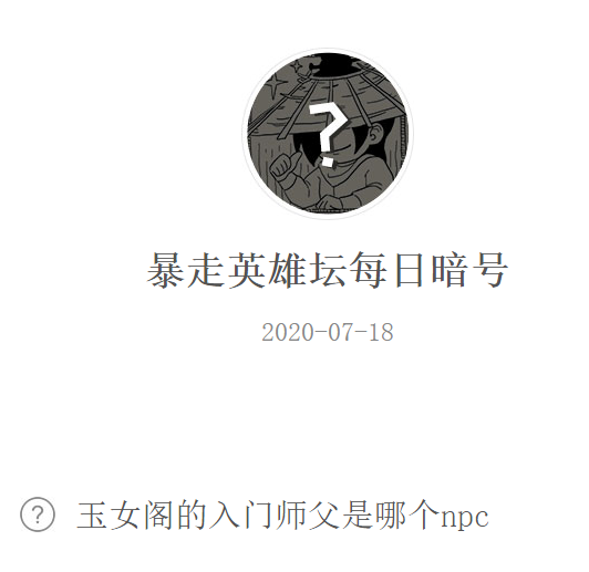 《暴走英雄坛》微信每日暗号7月18日答案