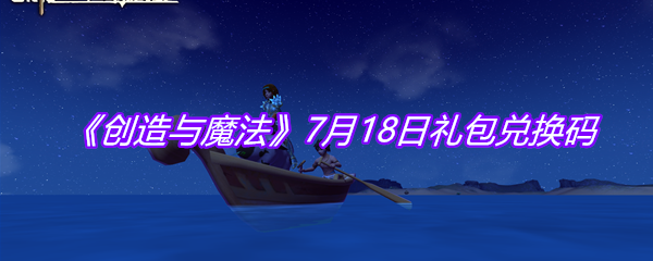 《创造与魔法》7月18日礼包兑换码