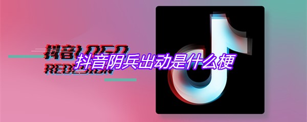 抖音阴兵出动是什么梗