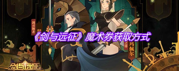 《剑与远征》魔术券获取方式