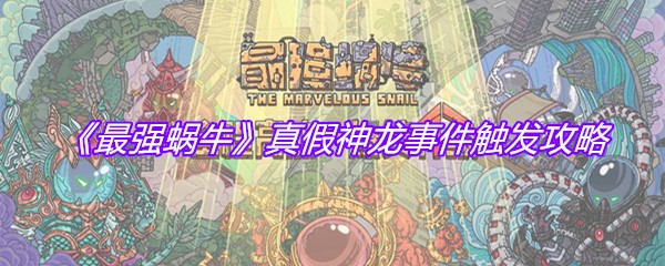 《最强蜗牛》真假神龙事件触发攻略