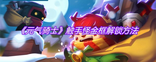 《元气骑士》触手怪金框解锁方法