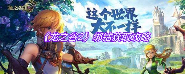 《龙之谷2》绑钻获取攻略