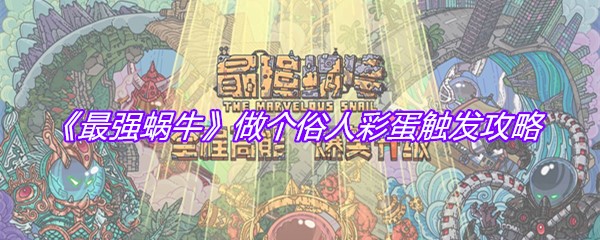 《最强蜗牛》做个俗人彩蛋触发攻略
