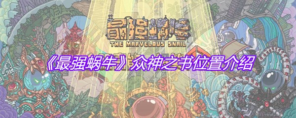 《最强蜗牛》众神之书位置介绍