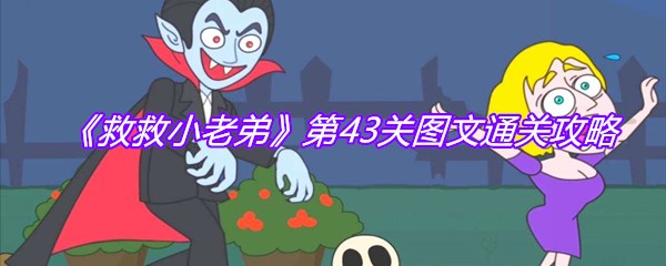 《救救小老弟》第43关图文通关攻略