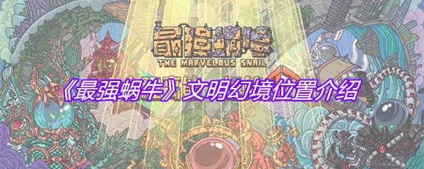 《最强蜗牛》文明幻境位置介绍