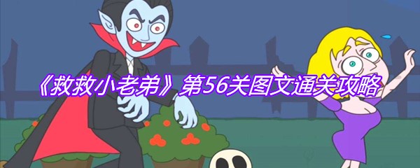《救救小老弟》第56关图文通关攻略