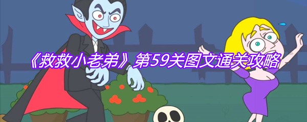 《救救小老弟》第59关图文通关攻略