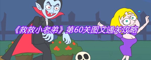 《救救小老弟》第60关图文通关攻略