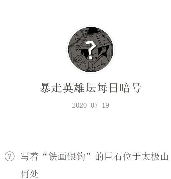 《暴走英雄坛》微信每日暗号7月19日答案
