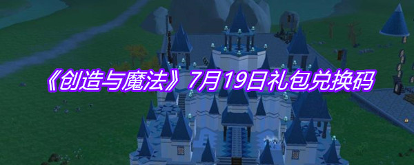 《创造与魔法》7月19日礼包兑换码