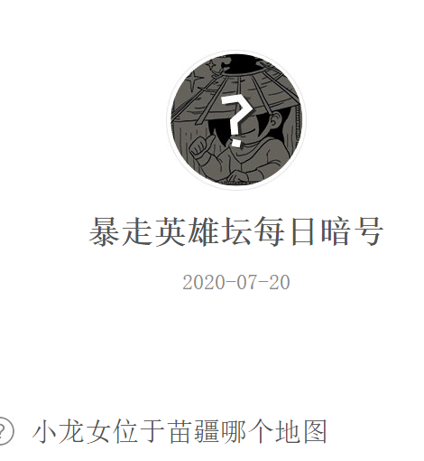 《暴走英雄坛》微信每日暗号7月20日答案
