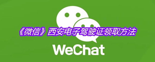 《微信》西安电子驾驶证领取方法
