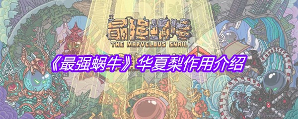 《最强蜗牛》华夏梨作用介绍
