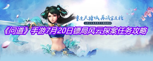 《问道》手游7月20日镖局风云探案任务攻略