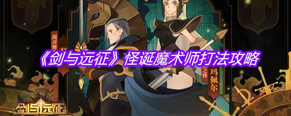 《剑与远征》怪诞魔术师打法攻略