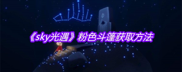 《sky光遇》粉色斗篷获取方法