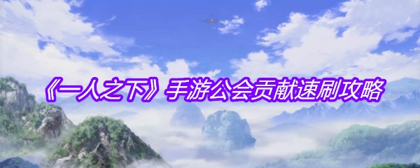 《一人之下》手游公会贡献速刷攻略