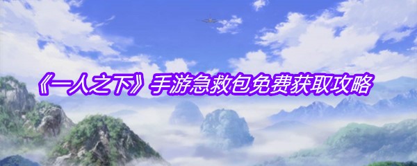 《一人之下》手游急救包免费获取攻略