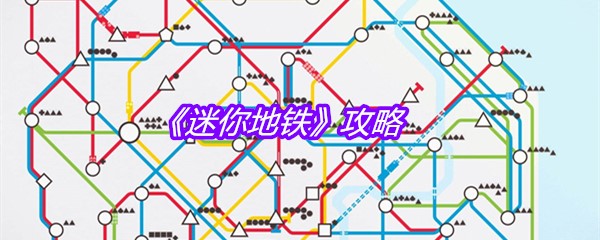 《迷你地铁》攻略