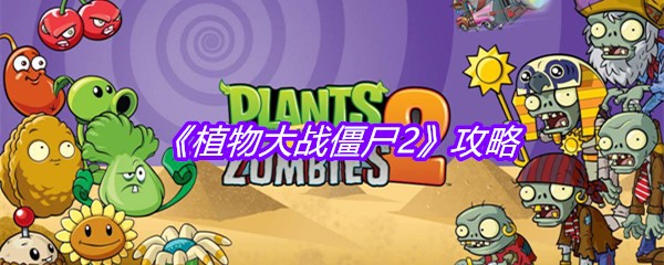 《植物大战僵尸2》攻略