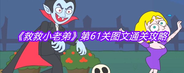 《救救小老弟》第61关图文通关攻略