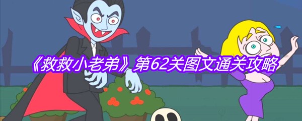 《救救小老弟》第62关图文通关攻略