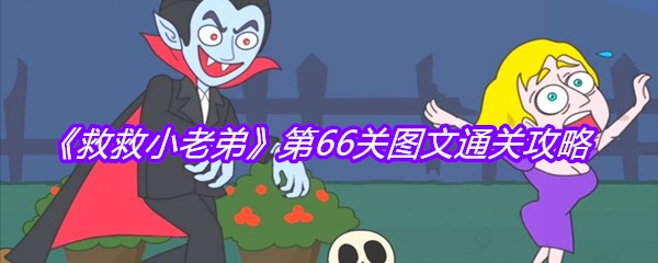 《救救小老弟》第66关图文通关攻略