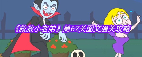 《救救小老弟》第67关图文通关攻略