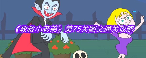 《救救小老弟》第75关图文通关攻略