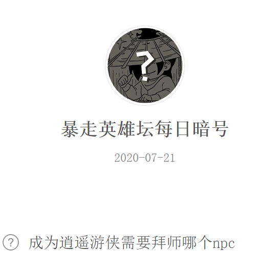 《暴走英雄坛》微信每日暗号7月21日答案