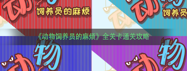 《动物饲养员的麻烦》全关卡通关攻略