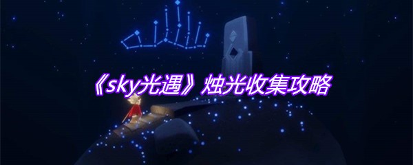 《sky光遇》烛光收集攻略