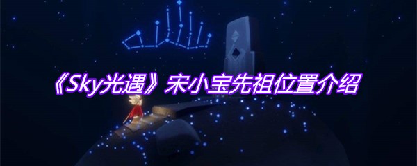 《Sky光遇》宋小宝先祖位置介绍