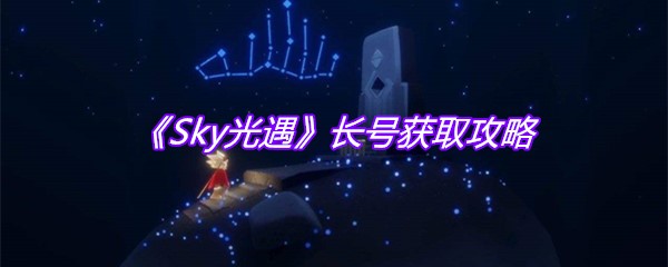 《Sky光遇》长号获取攻略