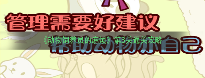 《动物饲养员的麻烦》第3关通关攻略