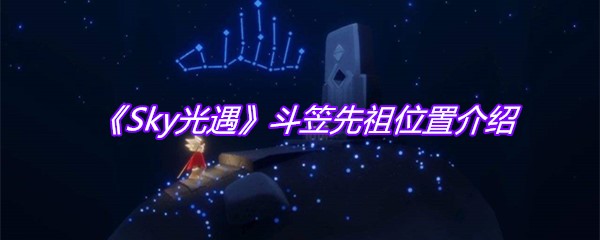 《Sky光遇》斗笠先祖位置介绍