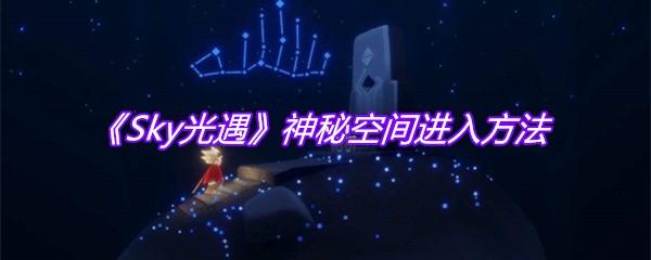 《Sky光遇》神秘空间进入方法