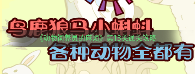 《动物饲养员的麻烦》第13关通关攻略