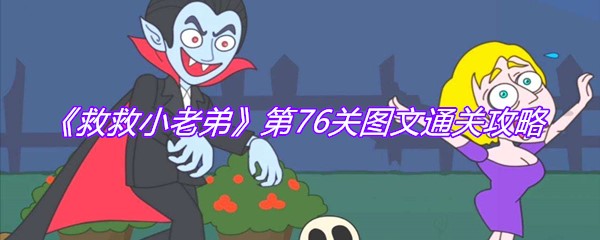 《救救小老弟》第76关图文通关攻略