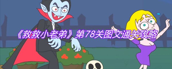 《救救小老弟》第78关图文通关攻略