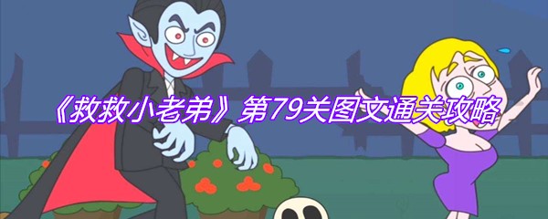 《救救小老弟》第79关图文通关攻略