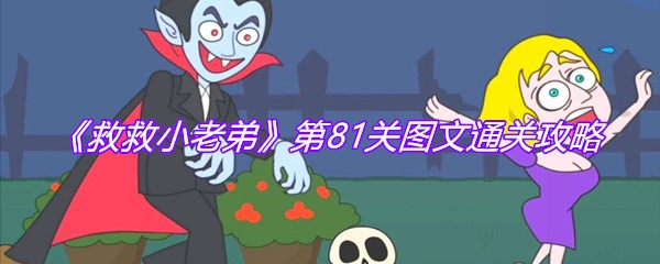 《救救小老弟》第81关图文通关攻略