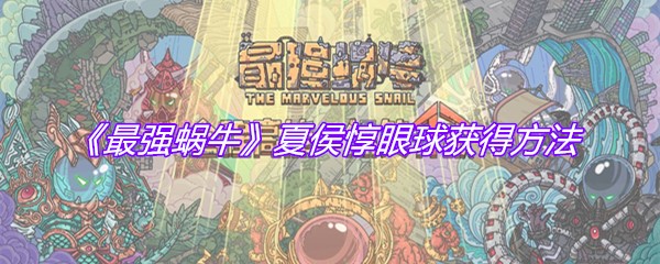 《最强蜗牛》夏侯惇眼球获得方法