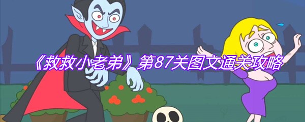 《救救小老弟》第87关图文通关攻略