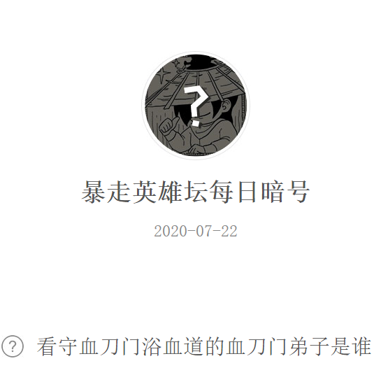 《暴走英雄坛》微信每日暗号7月22日答案