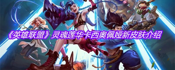《英雄联盟》灵魂莲华卡西奥佩娅新皮肤介绍